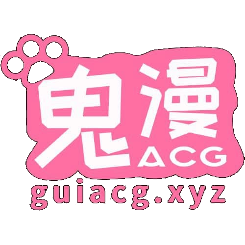 鬼漫ACG